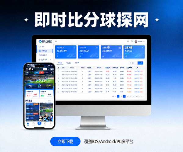 即时比分球探网APP下载宣传图展示手机和电脑端界面